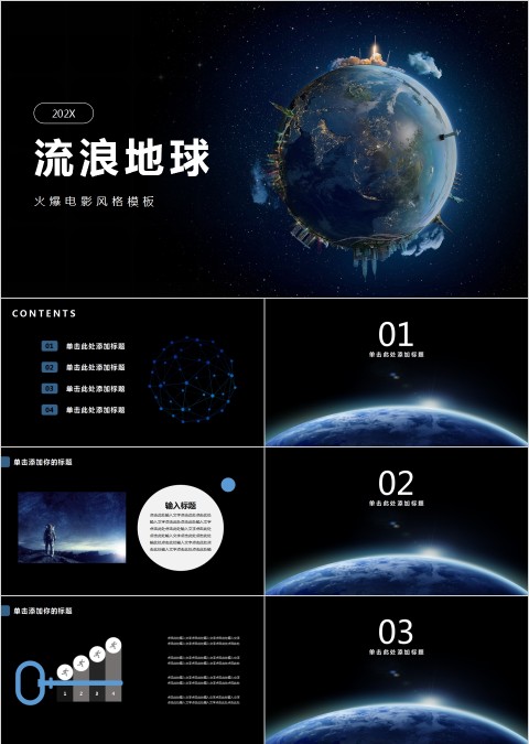 流浪地球PPT模板火爆电影风格模板