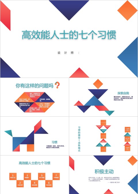 几何主题高效能人士的七种习惯ppt模板