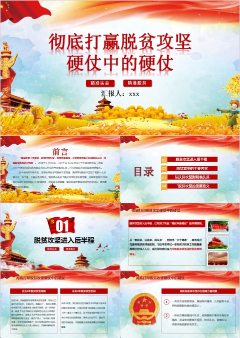 坚决彻底打赢脱贫攻坚战PPT