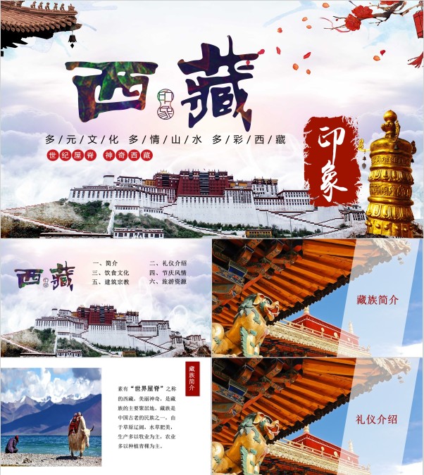 西藏旅行宣传简约通用ppt