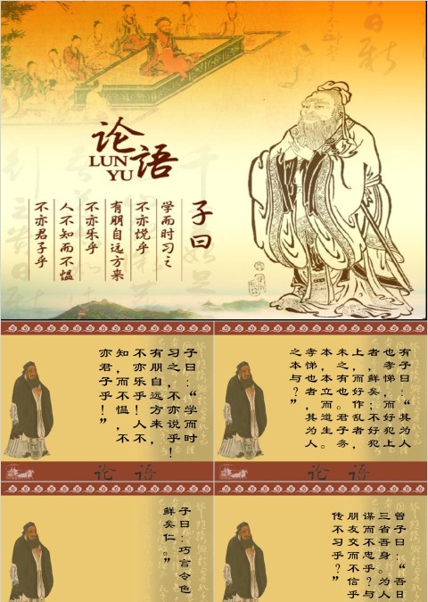  中国风传统文化国学论语PPT课件  