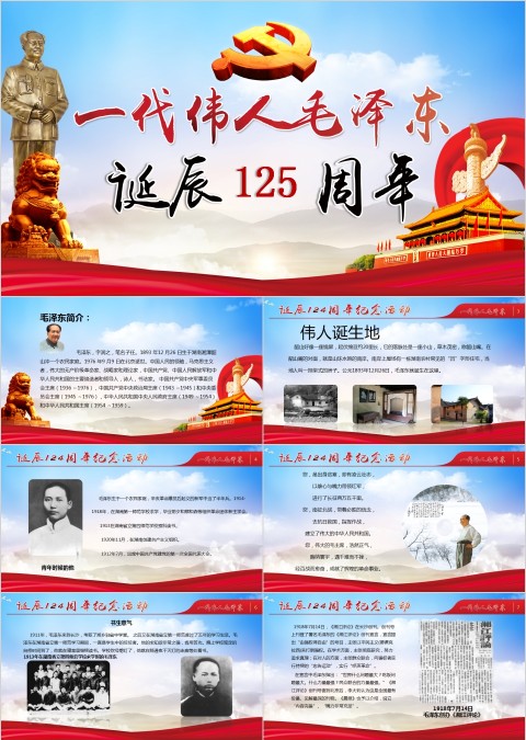 纪念伟大毛泽东同志诞辰125周年PPT模板  