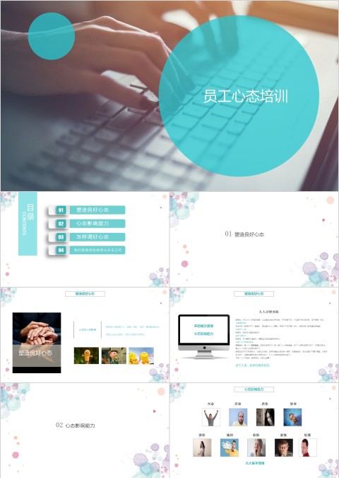 白色简约清新员工心态培训ppt