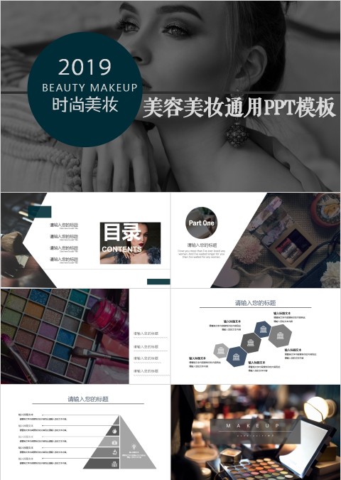 美容美妆通用PPT模板