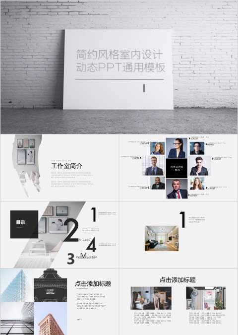 简约风格室内设计动态ppt通用模板