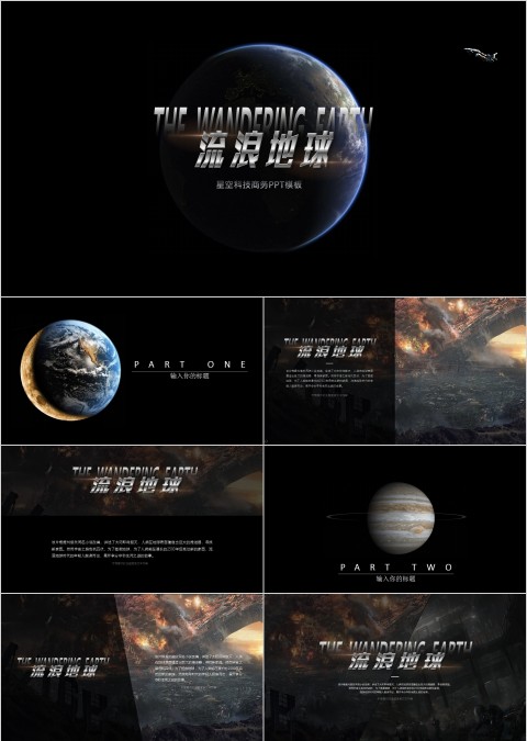 流浪地球星空大气科技风格PPT模板