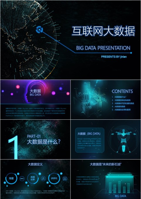 高端科技风互联网大数据PPT