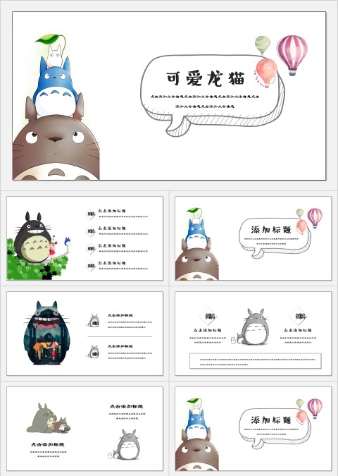 可爱小清新卡通龙猫工作总结