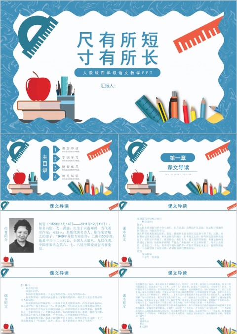 四年级语文课件范本PPT-尺有所短寸有所长