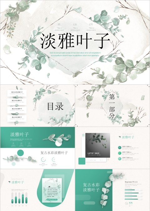 简约大气淡雅叶子工作总结PPT模板