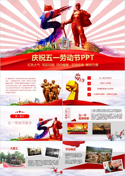 庆祝五一劳动节PPT