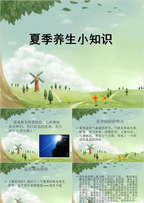 夏季养生小知识教学课件