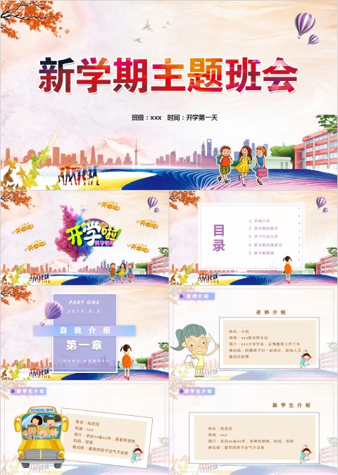 简约卡通新学期主题班会开学第一课PPT模板