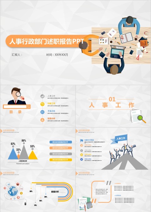 人事行政部门述职报告PPT