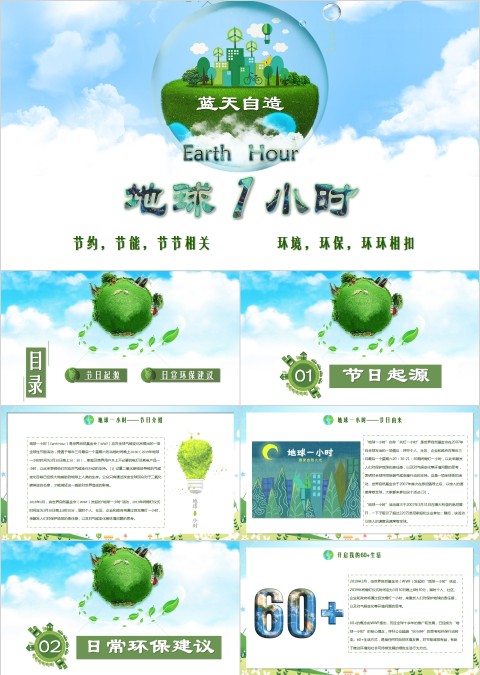 地球一小时PPT模板  