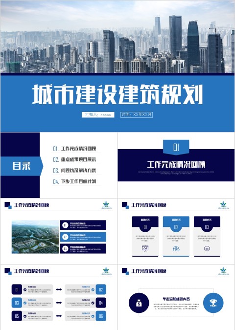 简约蓝色城市建设建筑规划PPT模板