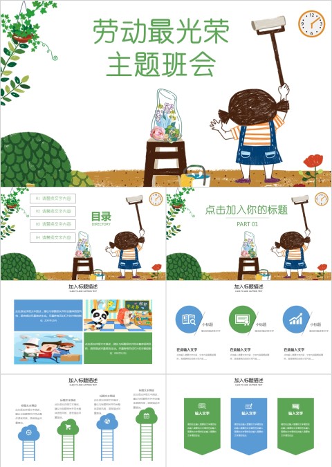 小清新劳动最光荣主题班会ppt模板