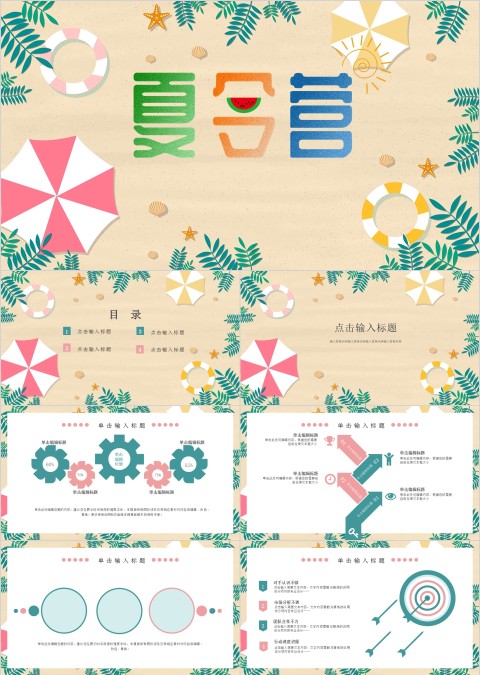 淡雅清新简约大气夏令营PPT模板