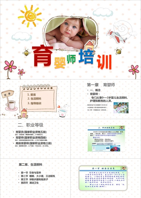 白色简约清新大气育婴师培训PPT