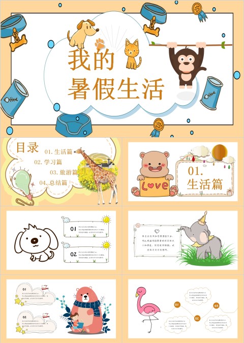 简约可爱狗狗我的暑假生活PPT模板