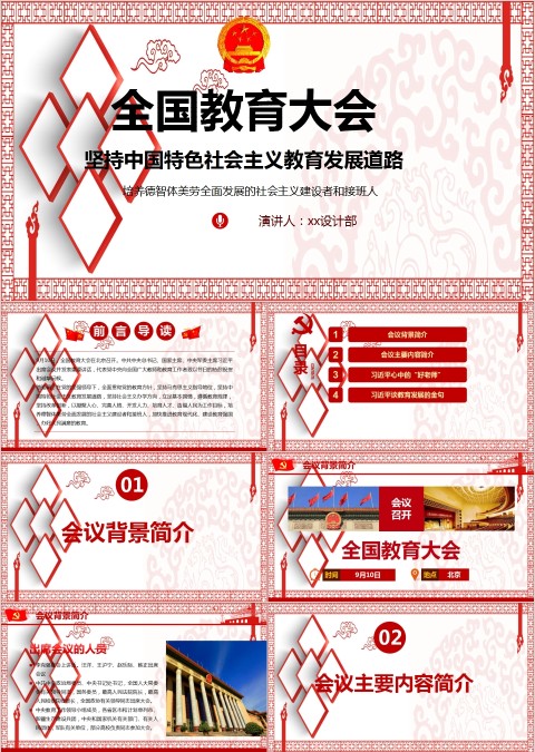 全国教育大会坚持中国特色社会主义教育发展道路PPT