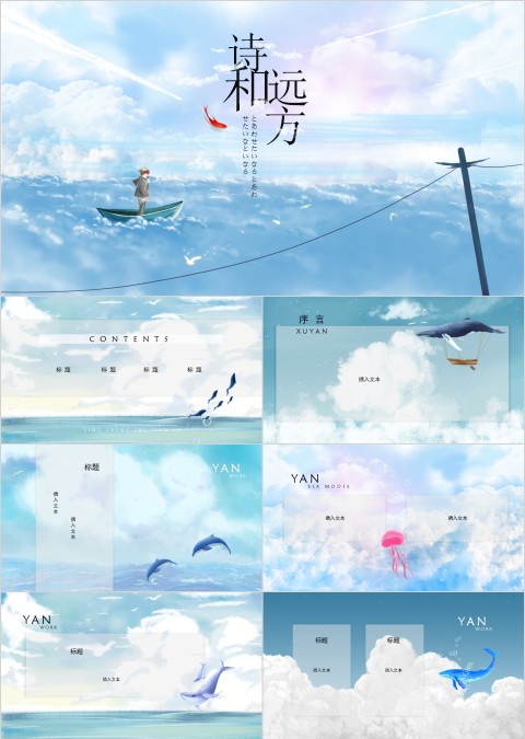 寻找诗和远方主题PPT模板    