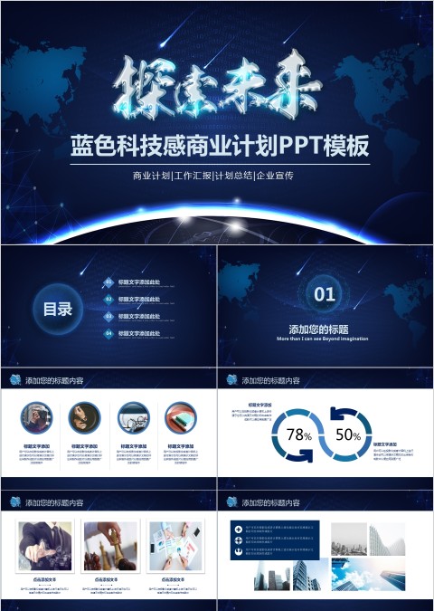 蓝色科技感商业计划PPT模板