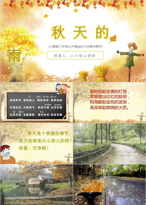 秋天的雨版本1小学教学课件