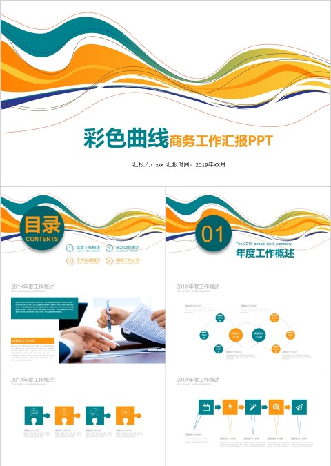 彩色曲线商务工作汇报PPT模板