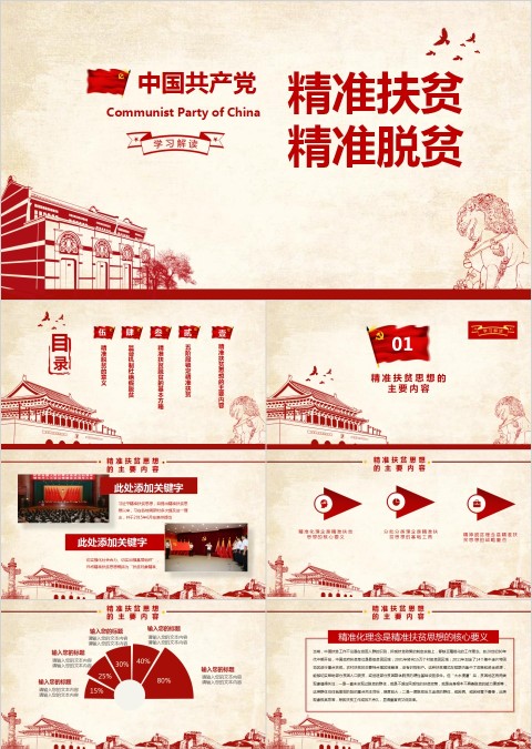 精准扶贫ppt精准脱困PPT模板