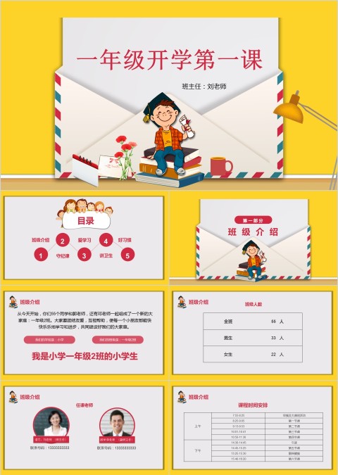 一年级开学第一课PPT
