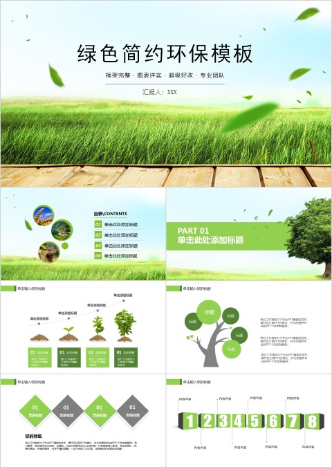 绿色简约环保工作总结汇报PPT模板