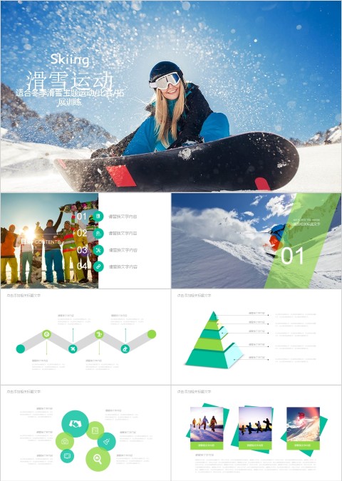 冬季滑雪主题运动比赛拓展训练