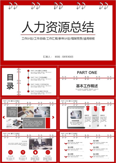 红色简约清新人力资源总结ppt