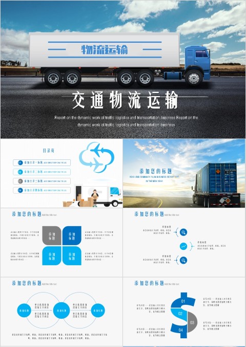 交通物流运输ppt精简模板
