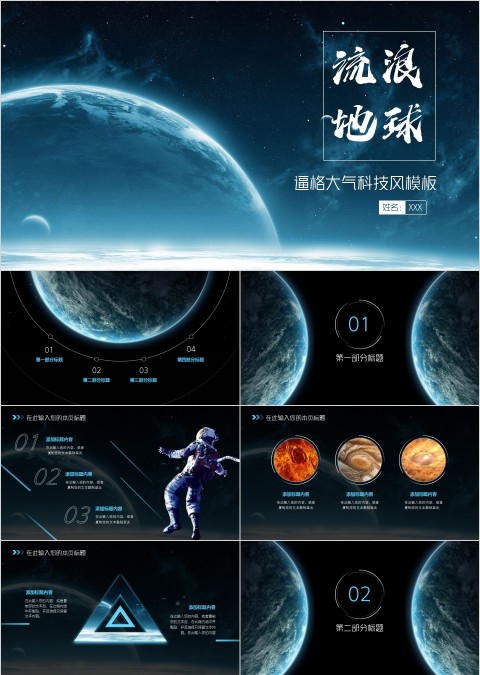 流浪地球PPT模板科技风逼格PPT模板  