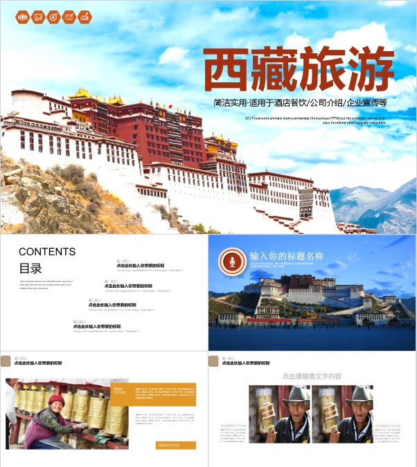 西藏旅游旅游宣传通用ppt