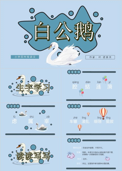 四年级语文课件《白公鹅》PPT 