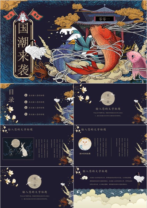 国潮来袭中国风通用PPT