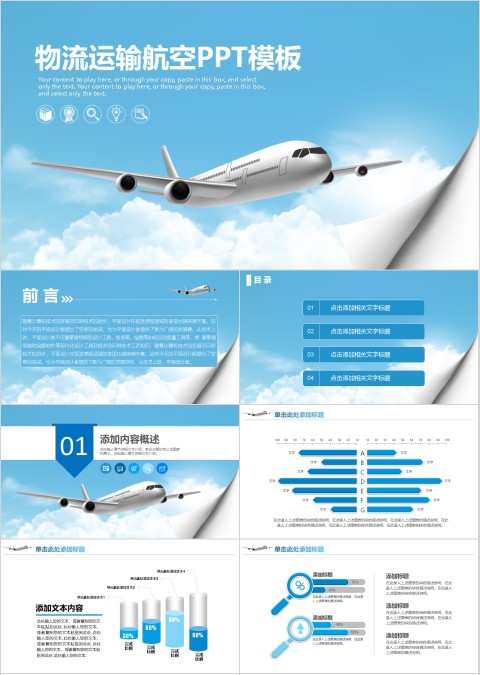 物流运输航空PPT精简模板