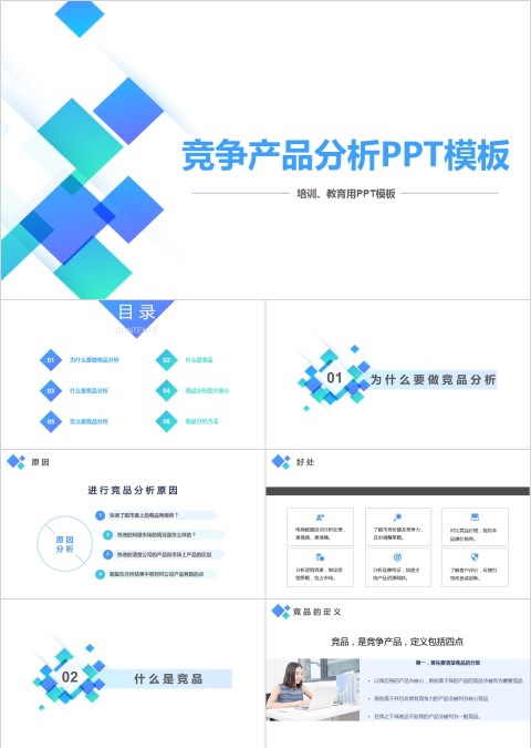 竞争产品分析总结PPT模板