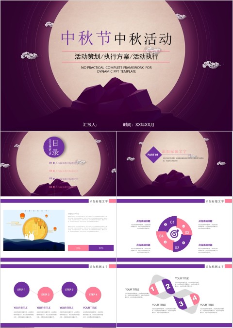 中秋节活动策划执行方案模板