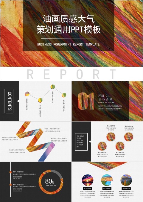 油画质感大气策划通用PPT模板