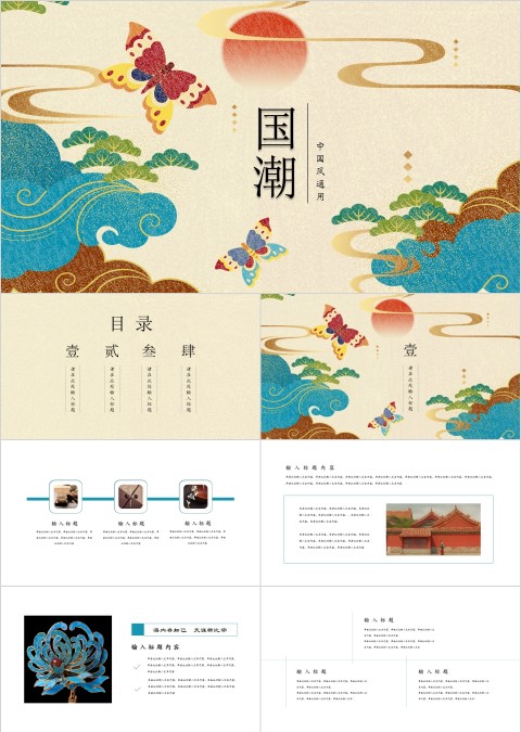 国潮风尚创意唯美中国风通用模板ppt