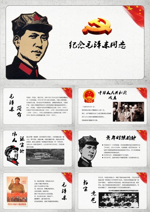 纪念伟大毛泽东同志诞辰125周年PPT模板