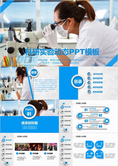 科研实验动态PPT模板