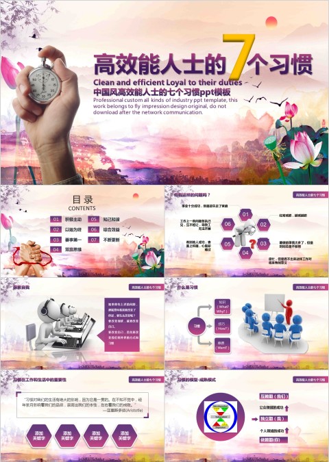 中国风高效能人士的七个习惯ppt模板