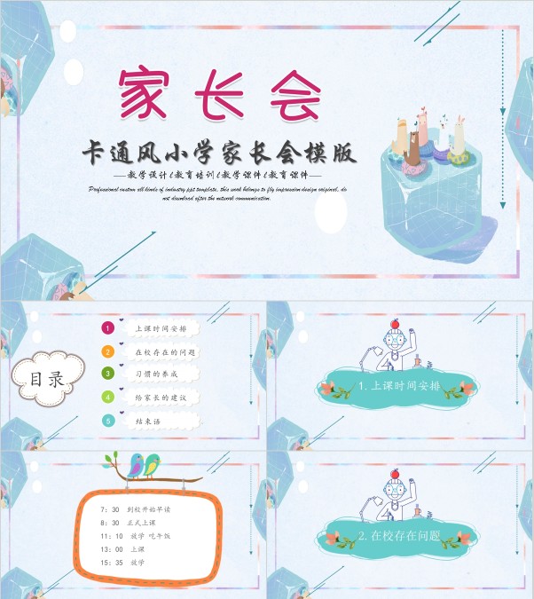 清新卡通风小学家长会简约通用模版
