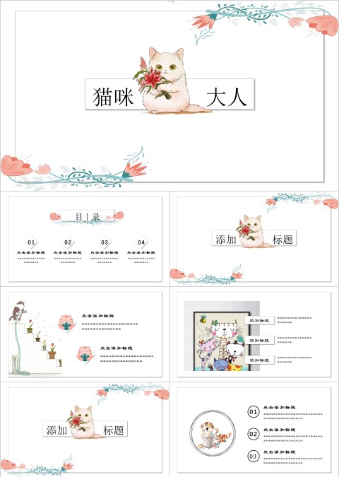 猫咪大人主题工作总结卡通模板PPT