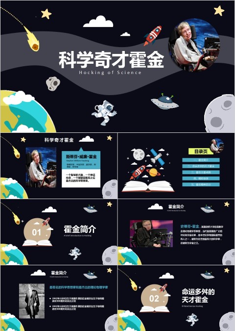 黑色太空伟人物理学家科学奇才霍金介绍动态ppt  